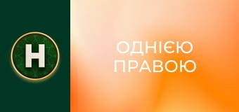 Однією правою