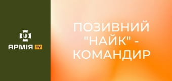 Позивний "Найк" - командир взводу гармати САУ "Краб" || 26 ОАБр.