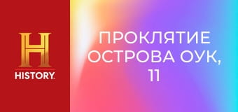 Проклятие острова Оук, 11 сезон, 7 эп. Большое наводнение.