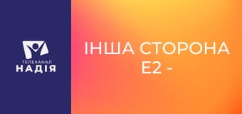 Інша сторона E2 - Підкорювач небес, частина 2