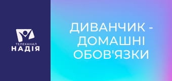Диванчик - Домашні обов'язки