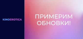 Примерим обновки!