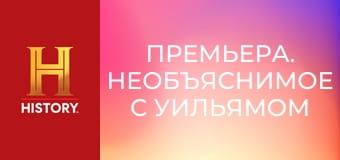 Премьера. Необъяснимое с Уильямом Шетнером, 94 эп. Тайны Гражданской войны.