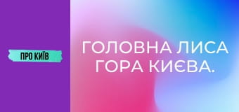 Головна Лиса гора Києва. Що тут реально відбувалось? Головна Лиса гора Києва. Що тут реально відбувалось?