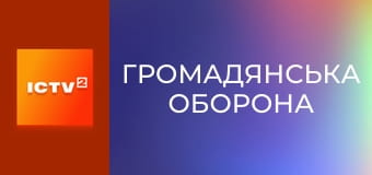 "Громадянська оборона".