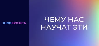 Чему нас научат эти девчонки?