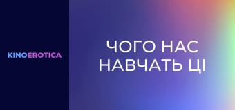 Чого нас навчать ці дівчата?