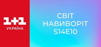 Світ навиворіт S14E10