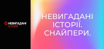 Невигадані історії. Снайпери. Невигадані історії. Снайпери.