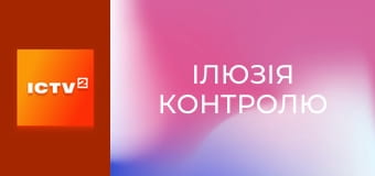 Х/ф "Ілюзія контролю".