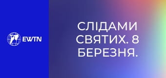Слідами святих. 8 березня. Св. Йоан Божий.