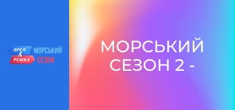 Морський сезон 2 - Випуск 11 - Міконос