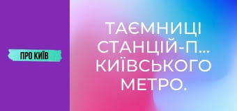 Таємниці станцій-привидів київського метро.