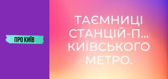 Таємниці станцій-привидів київського метро.