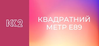 Квадратний метр E89