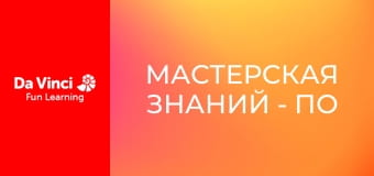Мастерская знаний - По следам оптоволоконной связи