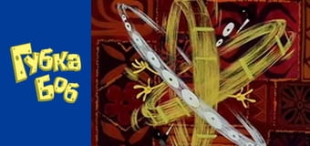 Губка Боб. Сезон 2 – серія 13