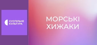 Д/с "Морські хижаки". "Непрості стосунки".