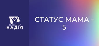 Статус МАМА - 5 мов любові дітей