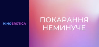 Покарання неминуче