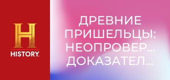 Древние пришельцы: Неопровержимые доказательства, 8 эп. Пришельцы и создание человека.