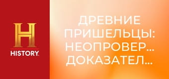 Древние пришельцы: Неопровержимые доказательства, 8 эп. Пришельцы и создание человека.