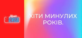 Хіти минулих років.