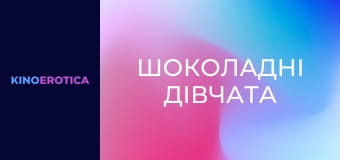 Шоколадні дівчата