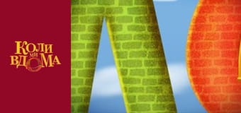 Когда мы дома - Сезон 2 Серия 15 Когда мы дома - Сезон 2 Серия 15