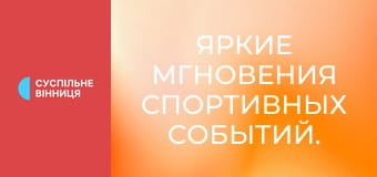 Яркие мгновения спортивных событий. Яркие мгновения спортивных событий.