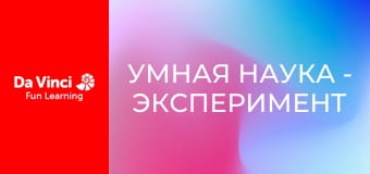 Умная наука - Эксперимент со сгибанием воды