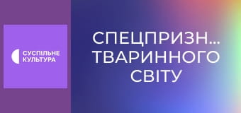 Д/с "Спецпризначенці тваринного світу". "Патруль".