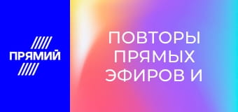 Повторы прямых эфиров и передач дня.