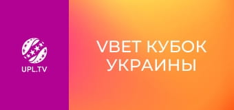 VBET Кубок Украины. 1/4 финала. Металлист 1925 - Локомотив. Сезон 2025/26. Прямая трасляция.