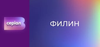 Т/с "Филин", 1 сезон, 15 с.