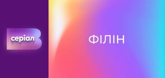 Т/с "Філін", 1 сезон, 15 с.