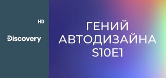 Гений автодизайна S10E1
