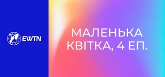 Маленька квітка, 4 еп. Покликання до святості.