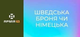 Шведська броня чи німецька гармата: порівнюємо танки Strv 122А та Leopard 2А6 || Армія TV.