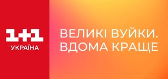 Великі Вуйки. Вдома краще S2E6