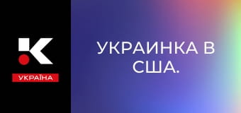 Украинка в США.