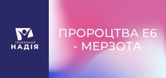 Пророцтва E6 - Мерзота спустошення