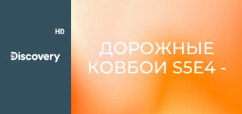 Дорожные ковбои S5E4 - Партнёры по преступлению
