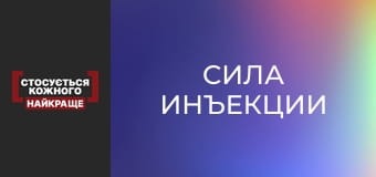 Сила инъекции