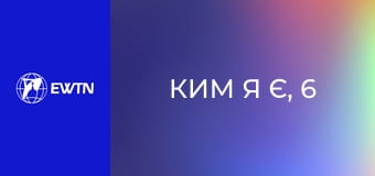 Ким я є, 6 еп. Самооцінка.