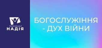 Богослужіння - Дух війни чи дух миру?