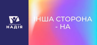 Інша сторона - На початку було Слово