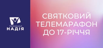 Святковий телемарафон до 17-річчя телеканалу Надія