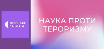 Д/с "Наука проти тероризму". "Цифрові дані".