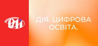 Дія. Цифрова освіта.